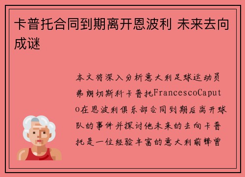 卡普托合同到期离开恩波利 未来去向成谜 卡普托合同到期离开恩波利 未来去向成谜