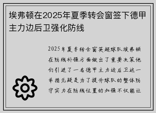 埃弗顿在2025年夏季转会窗签下德甲主力边后卫强化防线 埃弗顿在2025年夏季转会窗签下德甲主力边后卫强化防线