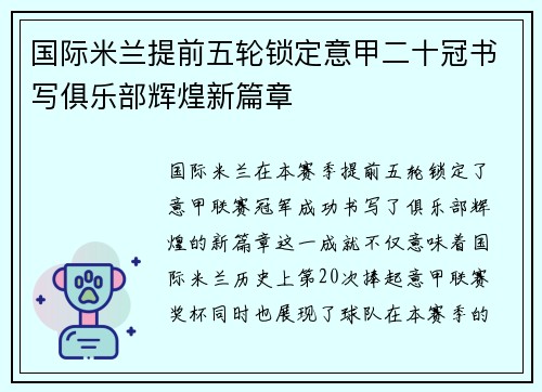 国际米兰提前五轮锁定意甲二十冠书写俱乐部辉煌新篇章