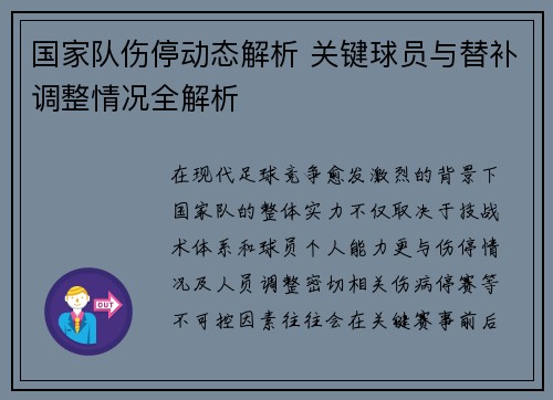 国家队伤停动态解析 关键球员与替补调整情况全解析 国家队伤停动态解析 关键球员与替补调整情况全解析