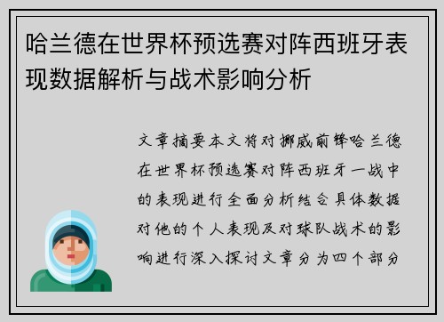 哈兰德在世界杯预选赛对阵西班牙表现数据解析与战术影响分析