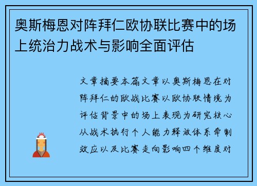 奥斯梅恩对阵拜仁欧协联比赛中的场上统治力战术与影响全面评估 奥斯梅恩对阵拜仁欧协联比赛中的场上统治力战术与影响全面评估