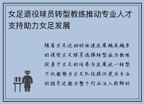 女足退役球员转型教练推动专业人才支持助力女足发展 女足退役球员转型教练推动专业人才支持助力女足发展