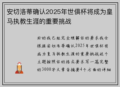 安切洛蒂确认2025年世俱杯将成为皇马执教生涯的重要挑战 安切洛蒂确认2025年世俱杯将成为皇马执教生涯的重要挑战