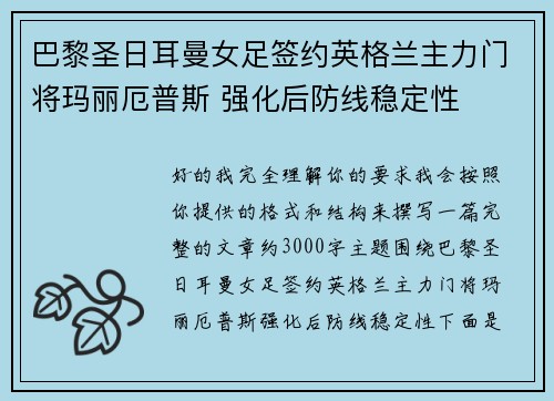 巴黎圣日耳曼女足签约英格兰主力门将玛丽厄普斯 强化后防线稳定性