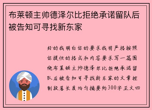 布莱顿主帅德泽尔比拒绝承诺留队后被告知可寻找新东家 布莱顿主帅德泽尔比拒绝承诺留队后被告知可寻找新东家