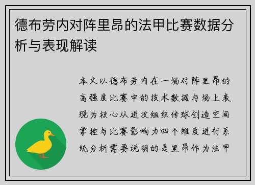 德布劳内对阵里昂的法甲比赛数据分析与表现解读 德布劳内对阵里昂的法甲比赛数据分析与表现解读