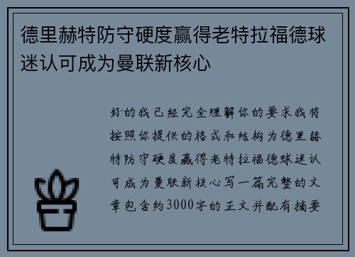 德里赫特防守硬度赢得老特拉福德球迷认可成为曼联新核心 德里赫特防守硬度赢得老特拉福德球迷认可成为曼联新核心
