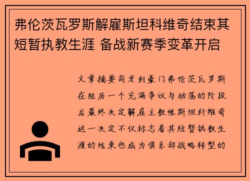 弗伦茨瓦罗斯解雇斯坦科维奇结束其短暂执教生涯 备战新赛季变革开启 弗伦茨瓦罗斯解雇斯坦科维奇结束其短暂执教生涯 备战新赛季变革开启
