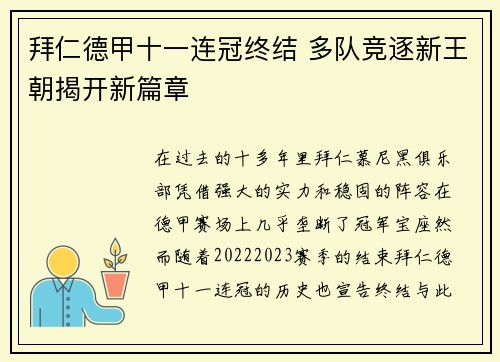 拜仁德甲十一连冠终结 多队竞逐新王朝揭开新篇章 拜仁德甲十一连冠终结 多队竞逐新王朝揭开新篇章