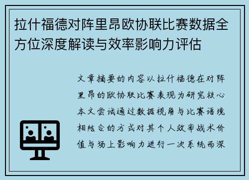 拉什福德对阵里昂欧协联比赛数据全方位深度解读与效率影响力评估