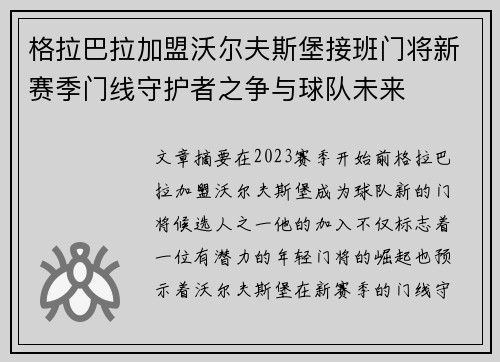 格拉巴拉加盟沃尔夫斯堡接班门将新赛季门线守护者之争与球队未来 格拉巴拉加盟沃尔夫斯堡接班门将新赛季门线守护者之争与球队未来
