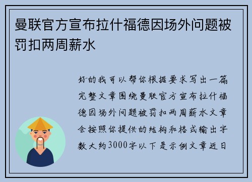 曼联官方宣布拉什福德因场外问题被罚扣两周薪水