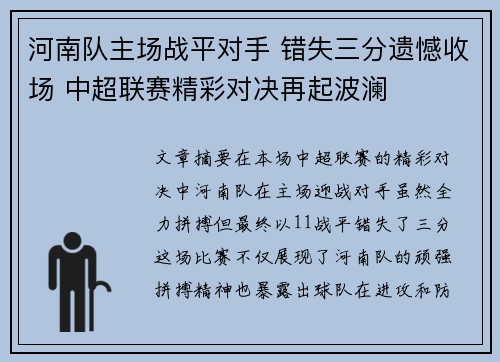河南队主场战平对手 错失三分遗憾收场 中超联赛精彩对决再起波澜 河南队主场战平对手 错失三分遗憾收场 中超联赛精彩对决再起波澜