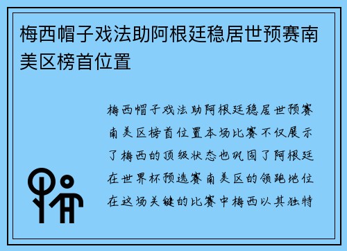 梅西帽子戏法助阿根廷稳居世预赛南美区榜首位置 梅西帽子戏法助阿根廷稳居世预赛南美区榜首位置