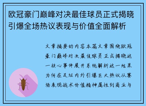 欧冠豪门巅峰对决最佳球员正式揭晓引爆全场热议表现与价值全面解析 欧冠豪门巅峰对决最佳球员正式揭晓引爆全场热议表现与价值全面解析