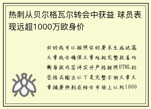 热刺从贝尔格瓦尔转会中获益 球员表现远超1000万欧身价
