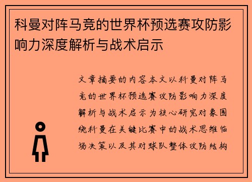 科曼对阵马竞的世界杯预选赛攻防影响力深度解析与战术启示 科曼对阵马竞的世界杯预选赛攻防影响力深度解析与战术启示