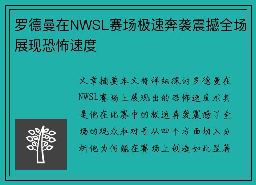 罗德曼在NWSL赛场极速奔袭震撼全场展现恐怖速度 罗德曼在NWSL赛场极速奔袭震撼全场展现恐怖速度