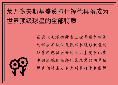 莱万多夫斯基盛赞拉什福德具备成为世界顶级球星的全部特质