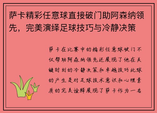萨卡精彩任意球直接破门助阿森纳领先，完美演绎足球技巧与冷静决策