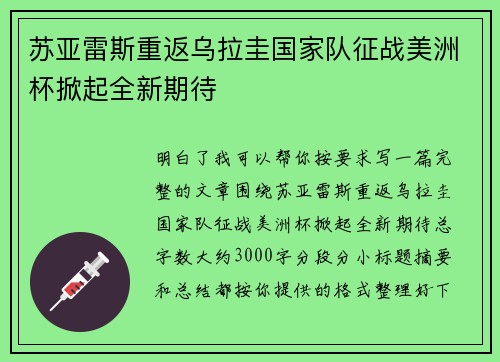 苏亚雷斯重返乌拉圭国家队征战美洲杯掀起全新期待 苏亚雷斯重返乌拉圭国家队征战美洲杯掀起全新期待