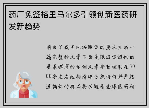 药厂免签格里马尔多引领创新医药研发新趋势 药厂免签格里马尔多引领创新医药研发新趋势