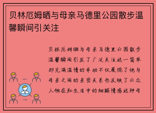贝林厄姆晒与母亲马德里公园散步温馨瞬间引关注 贝林厄姆晒与母亲马德里公园散步温馨瞬间引关注