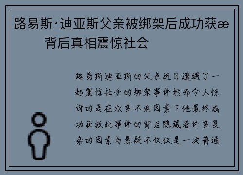 路易斯·迪亚斯父亲被绑架后成功获救 背后真相震惊社会 路易斯·迪亚斯父亲被绑架后成功获救 背后真相震惊社会