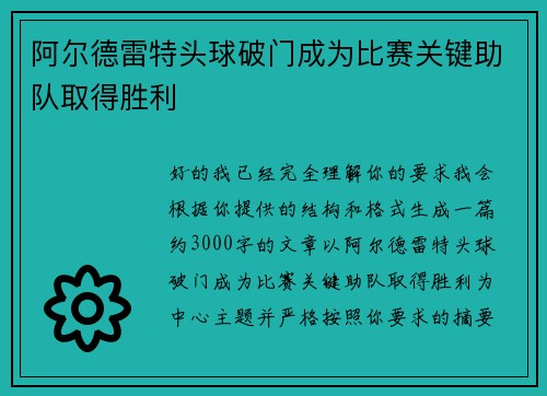 阿尔德雷特头球破门成为比赛关键助队取得胜利 阿尔德雷特头球破门成为比赛关键助队取得胜利