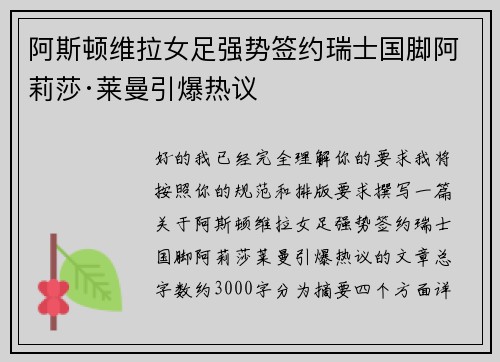 阿斯顿维拉女足强势签约瑞士国脚阿莉莎·莱曼引爆热议