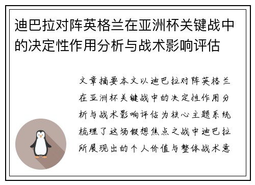 迪巴拉对阵英格兰在亚洲杯关键战中的决定性作用分析与战术影响评估 迪巴拉对阵英格兰在亚洲杯关键战中的决定性作用分析与战术影响评估