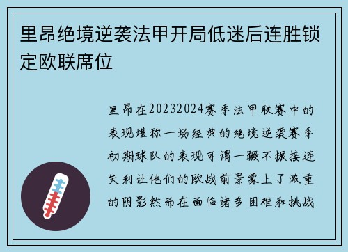 里昂绝境逆袭法甲开局低迷后连胜锁定欧联席位 里昂绝境逆袭法甲开局低迷后连胜锁定欧联席位