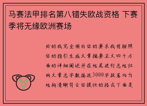 马赛法甲排名第八错失欧战资格 下赛季将无缘欧洲赛场