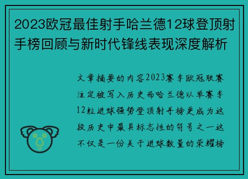 2023欧冠最佳射手哈兰德12球登顶射手榜回顾与新时代锋线表现深度解析