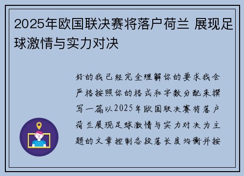 2025年欧国联决赛将落户荷兰 展现足球激情与实力对决 2025年欧国联决赛将落户荷兰 展现足球激情与实力对决