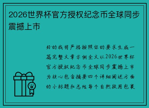 2026世界杯官方授权纪念币全球同步震撼上市
