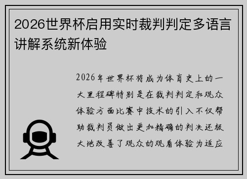 2026世界杯启用实时裁判判定多语言讲解系统新体验