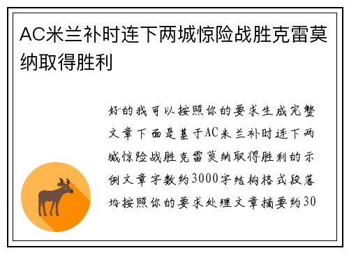 AC米兰补时连下两城惊险战胜克雷莫纳取得胜利 AC米兰补时连下两城惊险战胜克雷莫纳取得胜利