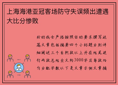 上海海港亚冠客场防守失误频出遭遇大比分惨败