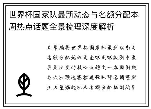 世界杯国家队最新动态与名额分配本周热点话题全景梳理深度解析 世界杯国家队最新动态与名额分配本周热点话题全景梳理深度解析