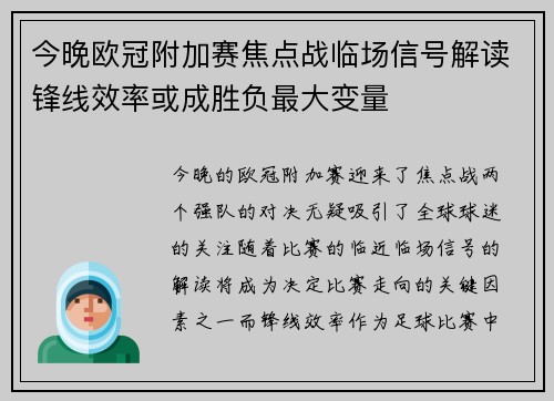 今晚欧冠附加赛焦点战临场信号解读锋线效率或成胜负最大变量