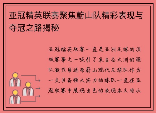 亚冠精英联赛聚焦蔚山队精彩表现与夺冠之路揭秘