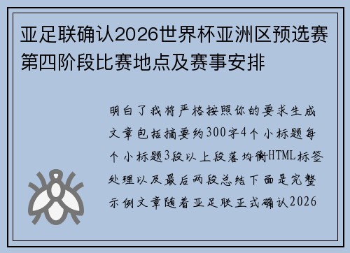 亚足联确认2026世界杯亚洲区预选赛第四阶段比赛地点及赛事安排