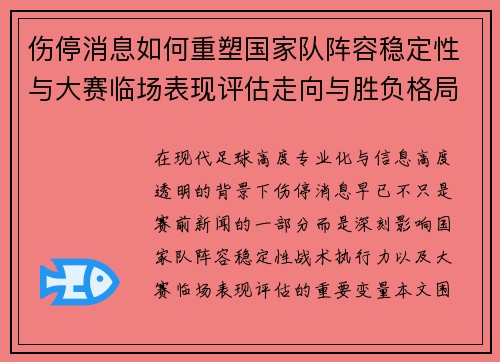 伤停消息如何重塑国家队阵容稳定性与大赛临场表现评估走向与胜负格局 伤停消息如何重塑国家队阵容稳定性与大赛临场表现评估走向与胜负格局
