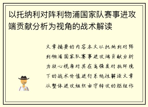 以托纳利对阵利物浦国家队赛事进攻端贡献分析为视角的战术解读