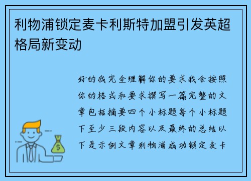 利物浦锁定麦卡利斯特加盟引发英超格局新变动 利物浦锁定麦卡利斯特加盟引发英超格局新变动