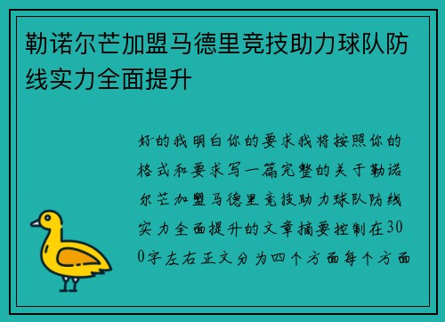 勒诺尔芒加盟马德里竞技助力球队防线实力全面提升 勒诺尔芒加盟马德里竞技助力球队防线实力全面提升