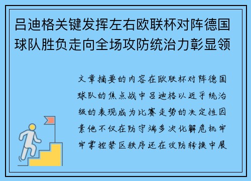吕迪格关键发挥左右欧联杯对阵德国球队胜负走向全场攻防统治力彰显领袖价值