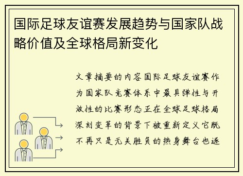 国际足球友谊赛发展趋势与国家队战略价值及全球格局新变化 国际足球友谊赛发展趋势与国家队战略价值及全球格局新变化